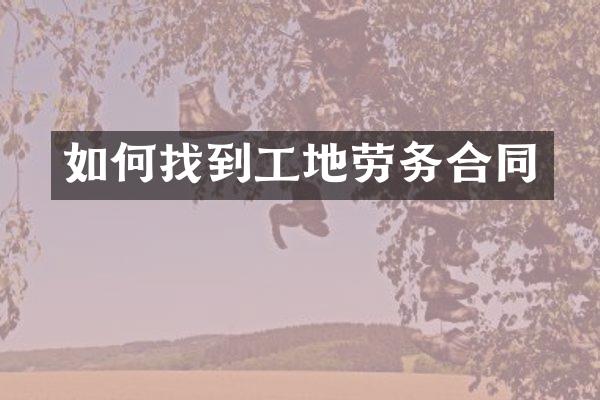 如何找到工地劳务合同