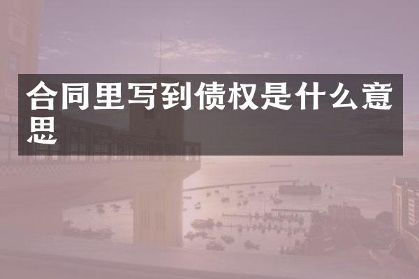合同里写到债权是什么意思