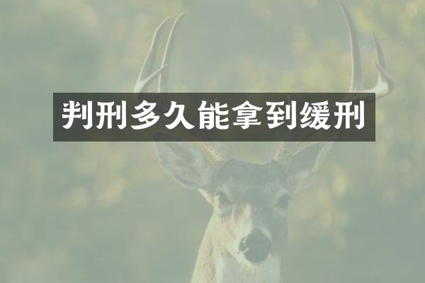 判刑多久能拿到缓刑