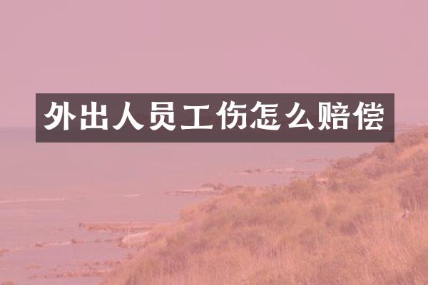 外出人员工伤怎么赔偿
