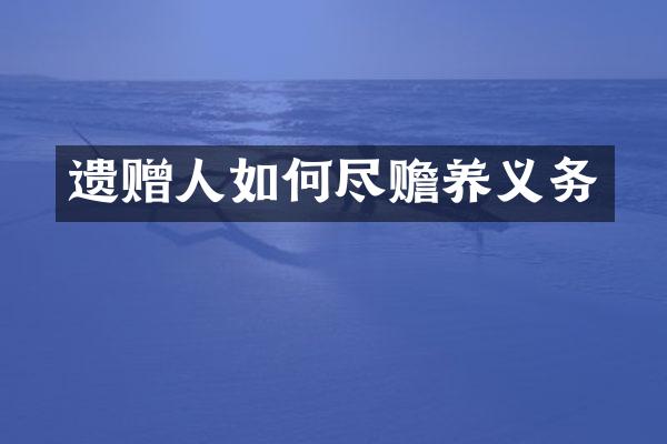 遗赠人如何尽赡养义务