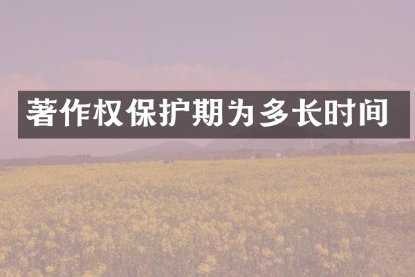 著作权保护期为多长时间