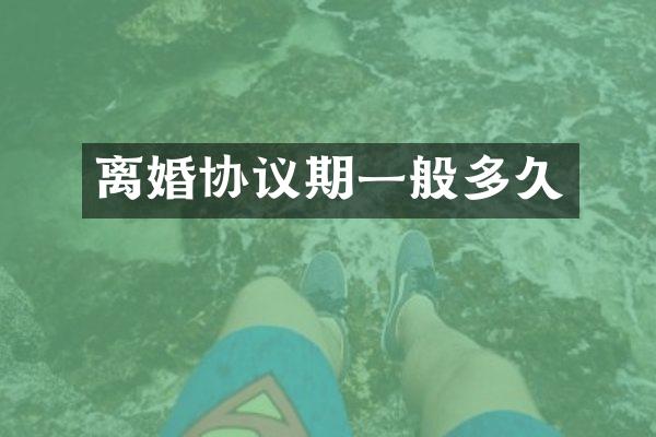 离婚协议期一般多久