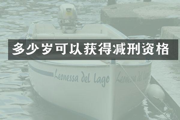 可以获得减刑资格