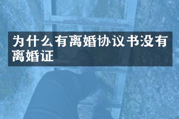 为什么有离婚协议书没有