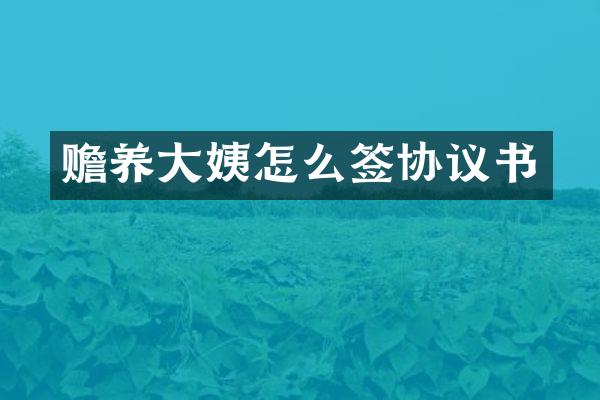 赡养大姨怎么签协议书