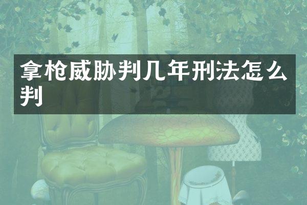 拿威胁判几年刑法怎么判