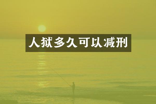 人狱多久可以减刑