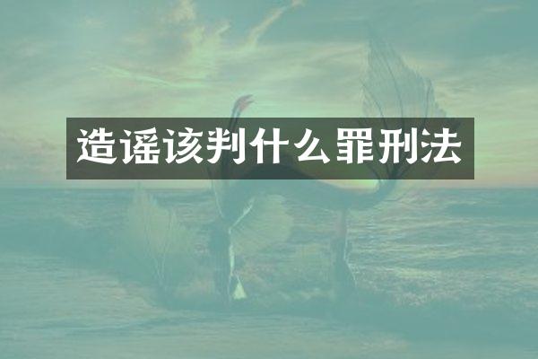 造谣该判什么罪刑法