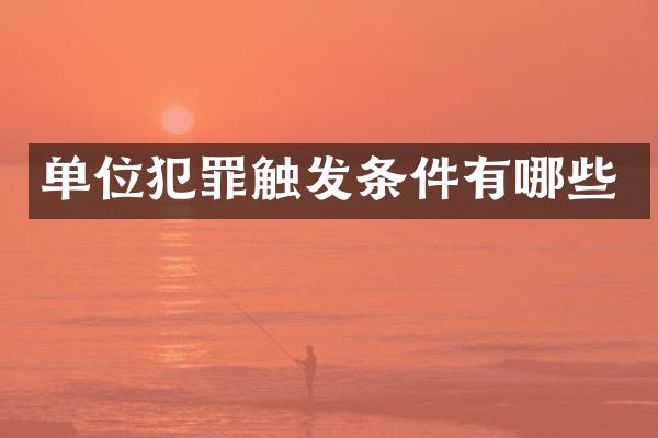 单位犯罪触发条件有哪些