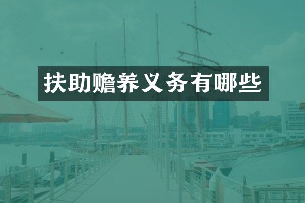 扶助赡养义务有哪些