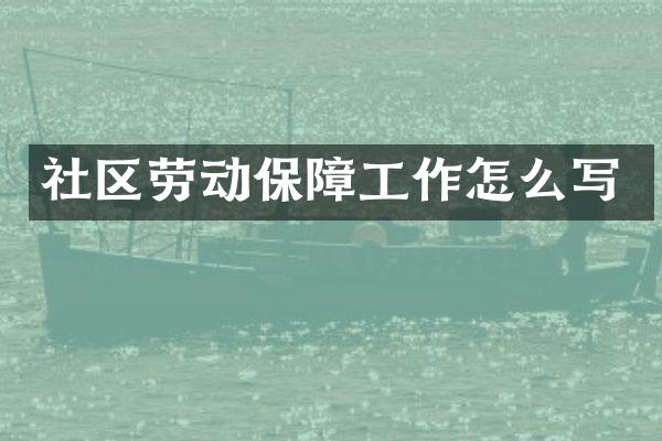 社区劳动保障工作怎么写