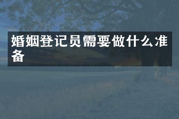 婚姻登记员需要做什么准备