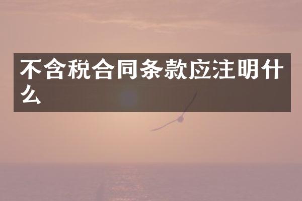 不含税合同条款应注明什么