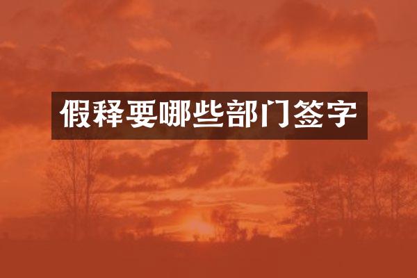 假释要哪些部门签字