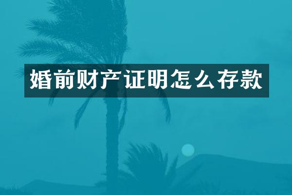 婚前财产证明怎么存款