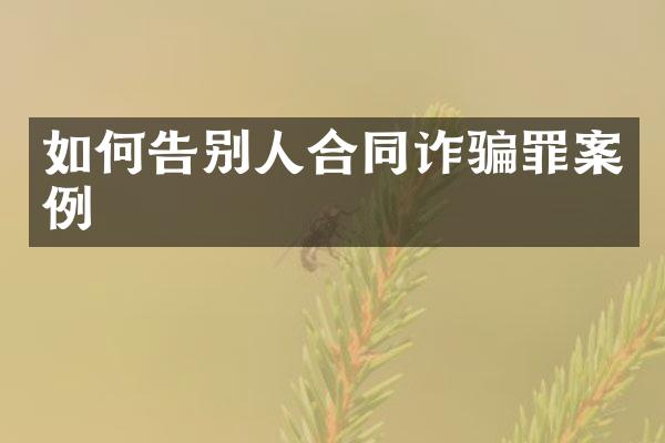 如何告别人合同诈骗罪案例