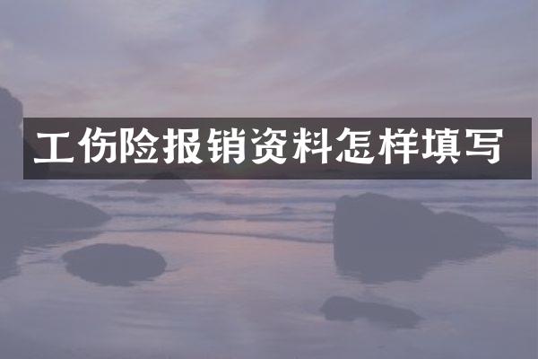工伤险报销资料怎样填写
