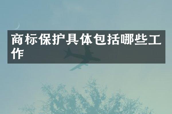 商标保护具体包括哪些工作
