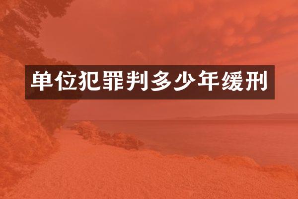 单位犯罪判多少年缓刑