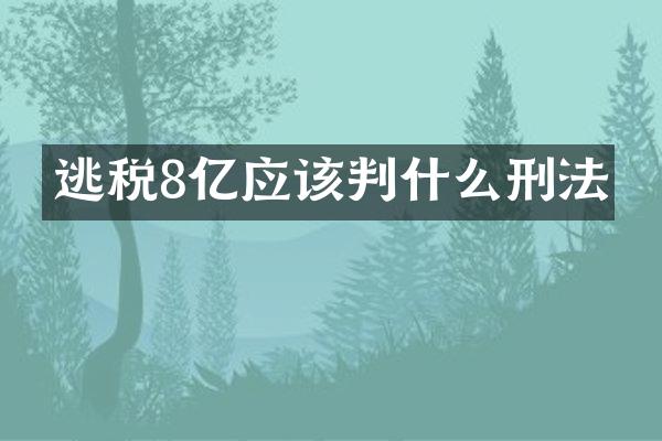逃税8亿应该判什么刑法