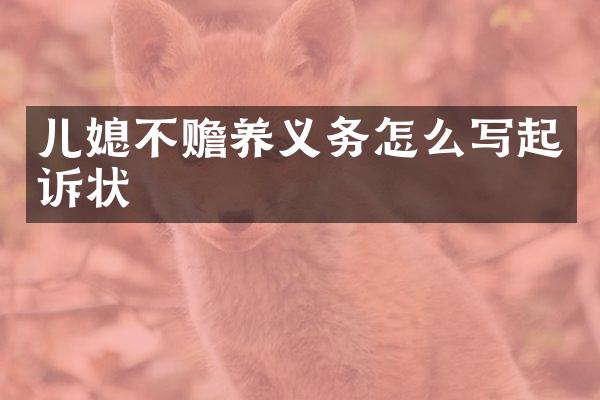 儿媳不赡养义务怎么写起诉状
