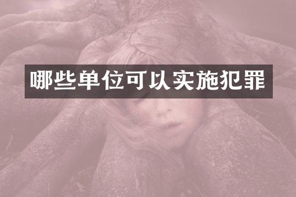 哪些单位可以实施犯罪