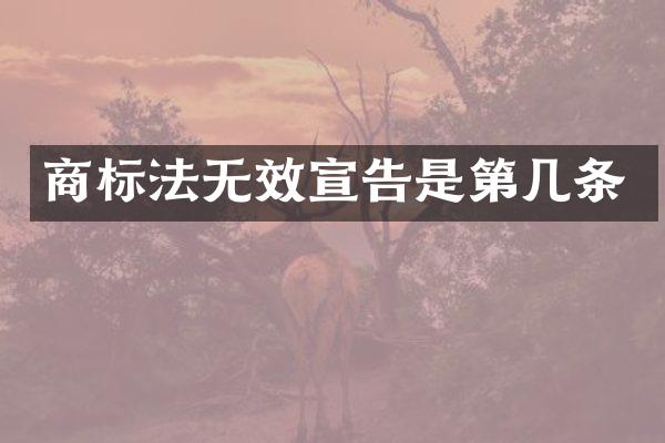 商标法无效宣告是第几条