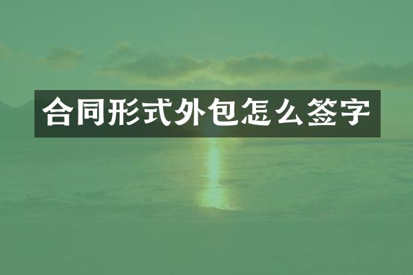 合同形式外包怎么签字
