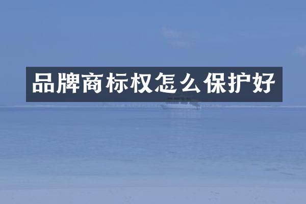 品牌商标权怎么保护好