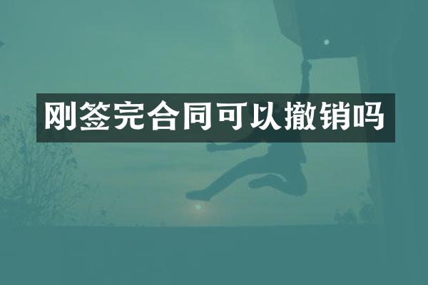 刚签完合同可以撤销吗