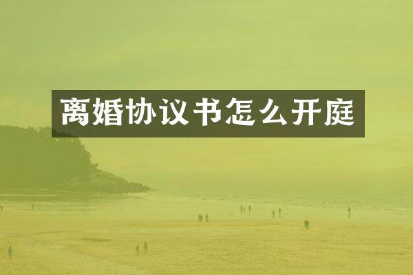 离婚协议书怎么开庭