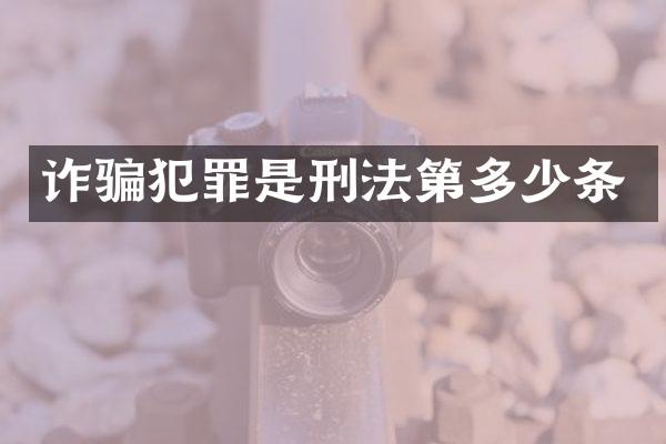 诈骗犯罪是刑法第多少条