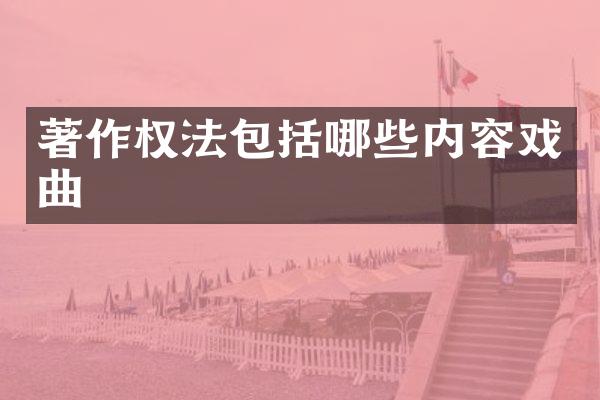 著作权法包括哪些内容戏曲