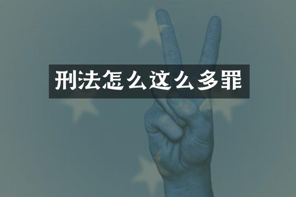 刑法怎么这么多罪
