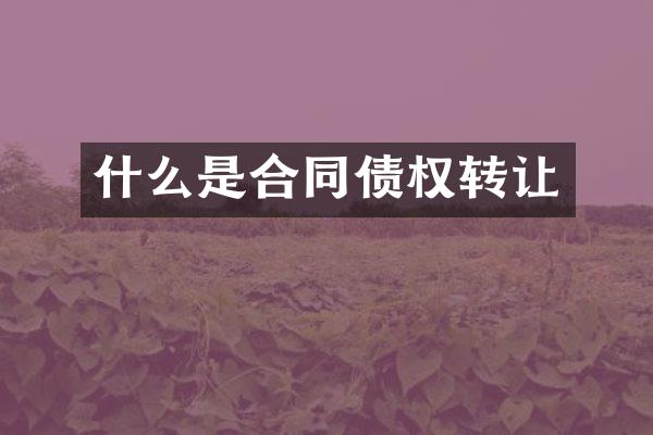 什么是合同债权转让