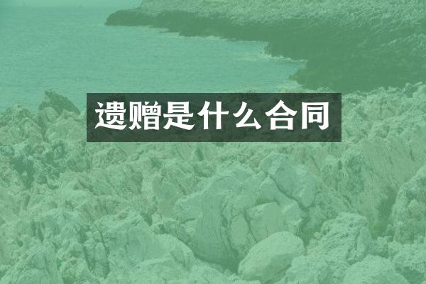 遗赠是什么合同