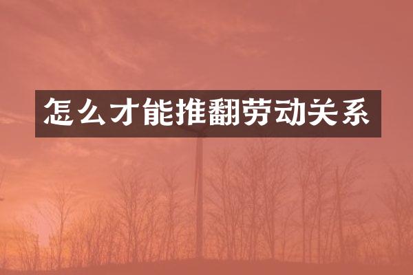 怎么才能推翻劳动关系