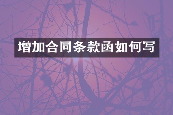 增加合同条款函如何写