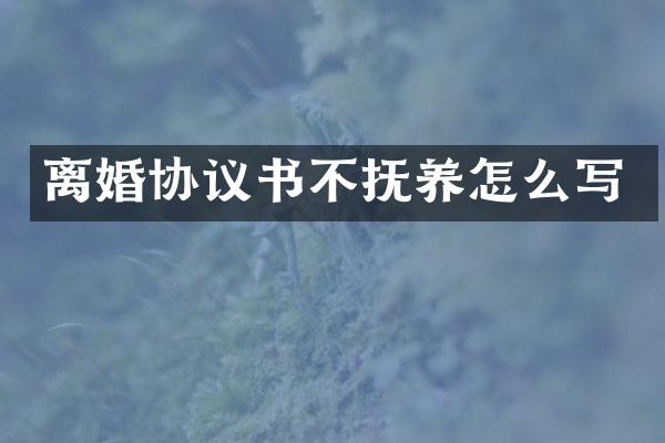 离婚协议书不抚养怎么写