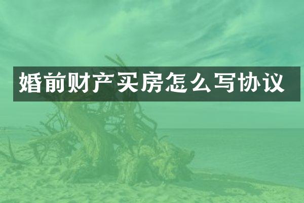 婚前财产买房怎么写协议