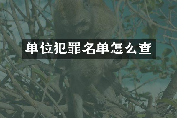 单位犯罪名单怎么查
