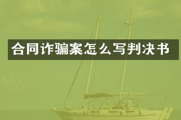 合同诈骗案怎么写判决书