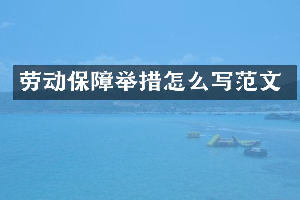 劳动保障举措怎么写范文