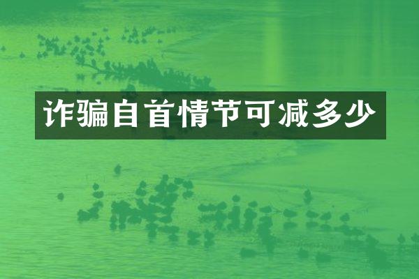 诈骗自首情节可减多少