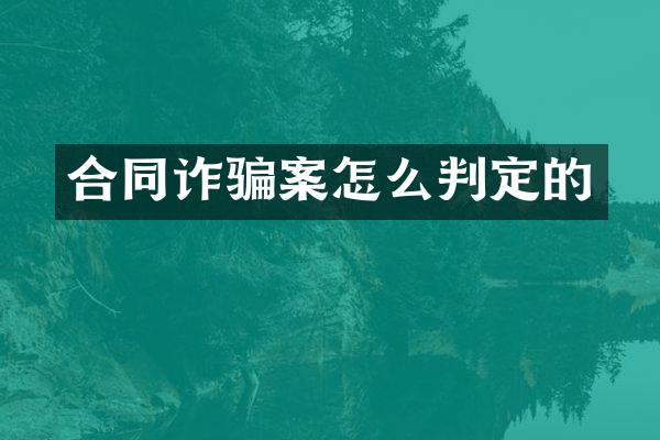 合同诈骗案怎么判定的