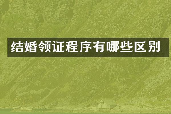 结婚领证程序有哪些区别