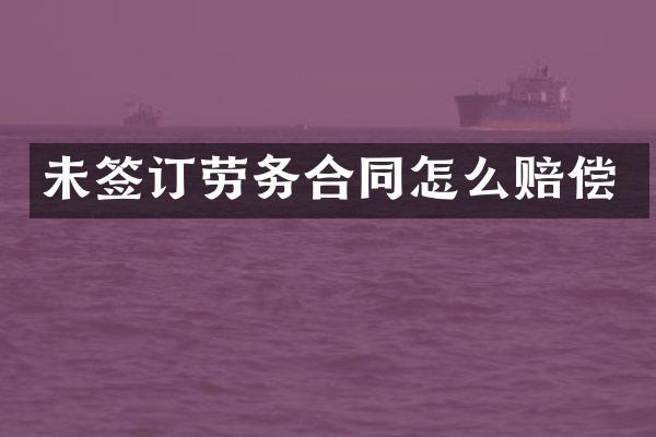 未签订劳务合同怎么赔偿