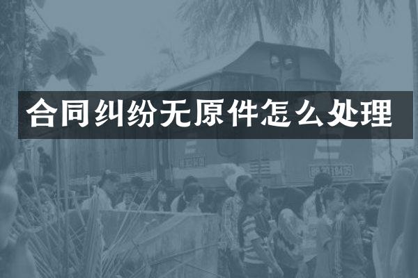 合同纠纷无原件怎么处理