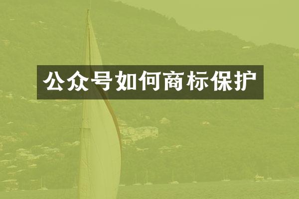 公众号如何商标保护
